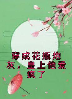 穿成花瓶炮灰，皇上他爱疯了免费试读 李德壮穆简是什么小说