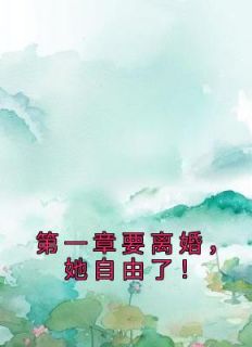 主角是姜乐靳北辰的小说在哪看 《第一章要离婚，她自由了！》小说阅读入口