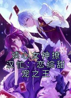 《读心女神撩汉忙：恋综甜宠之王》小说章节精彩试读 楚伊伊林萧小说全文