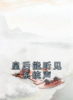 皇后能听见系统声(谢凛陈青鸢)全文完结免费试读精彩章节