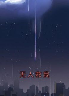 《无人救我》精彩章节列表在线试读 卫轻舟杨雨小说