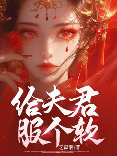 《给夫君服个软》大结局免费阅读 《给夫君服个软》最新章节目录