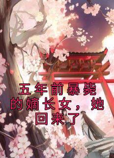 《五年前暴毙的嫡长女，她回来了》免费阅读 云霄容月小说免费试读