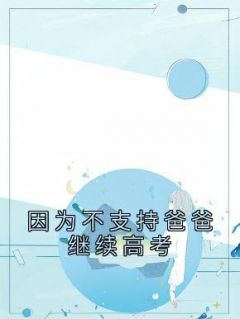 主角是燕子赵富贵的小说在哪看 《因为不支持爸爸继续高考》小说阅读入口