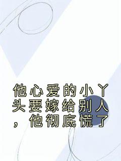 他心爱的小丫头要嫁给别人，他彻底慌了宋昭希苏奕珩小说结局精彩章节全文