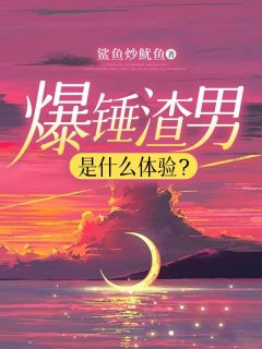 《爆锤渣男是什么体验》沈玉周楠完结版免费试读