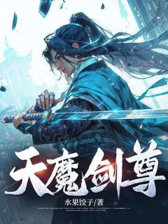 《天魔剑尊》小说大结局精彩阅读 方别秦烟罗小说全文