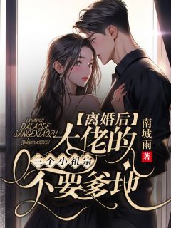 《离婚后，大佬的三个小祖宗不要爹地了》小说主角姜南卿战寒夜全文章节免费在线阅读