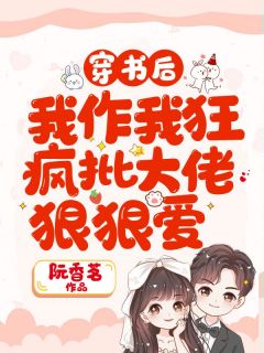 穿书后我作我狂疯批大佬狠狠爱连笙笙季宴礼全文免费试读