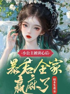 小公主被读心后，暴君全家赢麻了全文在线阅读 禄青柠施湫禾全本无弹窗