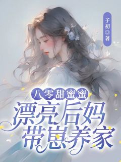 新书《八零甜蜜蜜：漂亮后妈带崽养家》小说全集阅读 苏锦绣严骆小说免费精彩章节全文