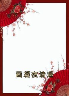 画凝夜清遥小说 《画凝夜清遥》小说全文精彩阅读