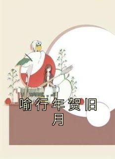 《喻行年贺旧月》喻行年贺旧月大结局免费试读