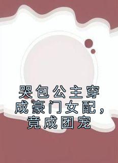 小说《哭包公主穿成豪门女配，竟成团宠》施澄音赵均璟全文免费阅读