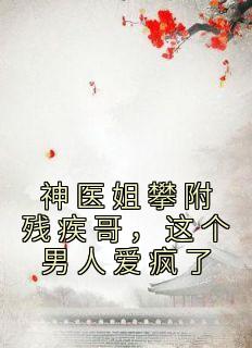 青春小说《神医姐攀附残疾哥，这个男人爱疯了》主角凌楚玥凌文灏全文精彩内容免费阅读