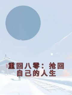 《重回八零：抢回自己的人生》小说全文在线试读 《重回八零：抢回自己的人生》最新章节列表