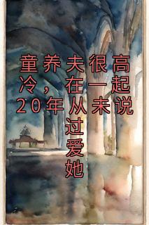 童养夫很高冷，在一起20年从未说过爱她免费阅读(叶楸梧路时泽全本资源) 无广告