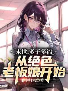 《末世：多子多福，从绝色老板娘开始》小说章节目录精彩试读 许炼陈颜雪小说全文