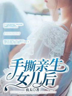 主角是苏嘉邓珊的小说 《手撕亲生女儿后》 全文精彩阅读