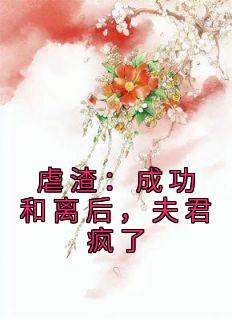 虐渣：成功和离后，夫君疯了季欧 虐渣：成功和离后，夫君疯了在线阅读