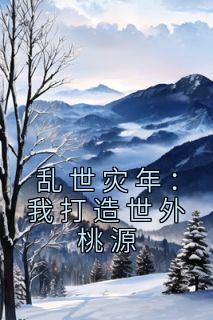 《乱世灾年：我打造世外桃源》全文免费章节在线试读 江大牛江大山小说