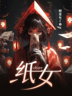 《纸女》佳佳娇娇全文精彩章节列表试读