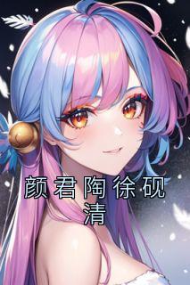 《颜君陶徐砚清》小说章节精彩试读 颜君陶徐砚清小说全文