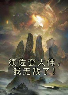 须佐套大佛，我无敌了！傅明轩叶星芸精彩内容在线阅读