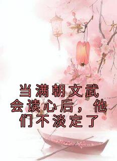 《当满朝文武会读心后，他们不淡定了》小说精彩试读 《当满朝文武会读心后，他们不淡定了》最新章节列表