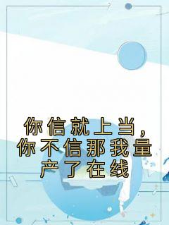 主角是苏阳章超的小说在哪看 《你信就上当,你不信那我量产了在线》小说阅读入口