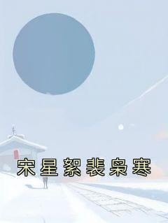 《宋星絮裴枭寒》宋星絮裴枭寒大结局精彩阅读