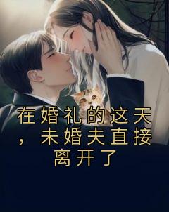 在婚礼的这天，未婚夫直接离开了全集免费在线阅读（南乔时溪）