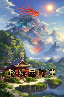 精品小说《黎妧墨时津》黎妧墨时津已完结版全文章节阅读