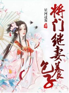 将门继妻养包子将门继妻养包子小说 水千寒寒君绝在线阅读