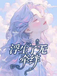 《浮生了无牵挂》小说主角陈默姜希琳全文章节免费免费试读