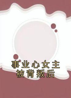 事业心女主被背叛后宋安欢林高远小说大结局免费试读