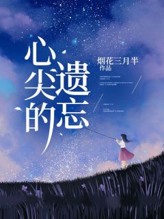 主角是顾妙苏离川的小说 《心尖的遗忘》 全文免费阅读