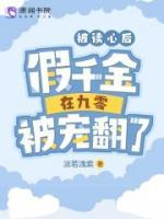 宋小冉赵邵康by淡若浅紫 被读心后，假千金在九零被宠翻了小说完整篇在线阅读