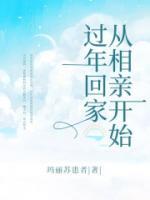 《过年回家从相亲开始》免费阅读 高小芸刘军小说在线阅读