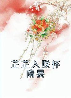 《芷芷入朕怀隋晏》小说章节目录精彩试读 简芷落隋晏小说阅读