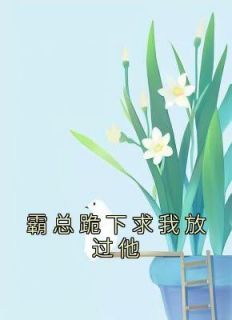 《霸总跪下求我放过他》陈盎然简白章节目录免费阅读