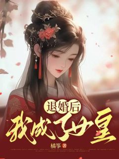 《退婚后我成了女皇》赵书瑾安瑜章节列表在线阅读