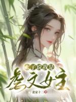 《太子说我是虐文女主》大结局精彩阅读 《太子说我是虐文女主》最新章节目录