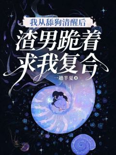 《我从舔狗清醒后，渣男跪着求我复合》小说章节列表免费阅读 苏落周毅小说全文