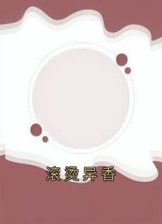 滚烫异香全文免费阅读(周颜程昊) 完结版