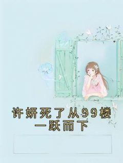 《许妍死了从99楼一跃而下》小说章节列表在线试读 许妍夏雪落小说全文
