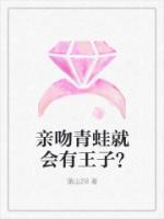 亲吻青蛙就会有王子？by蒲山28 乔蕴顾一免费完整版