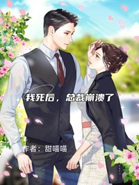 《我死后，总裁崩溃了》蒋小小宋璟年完结版精彩阅读