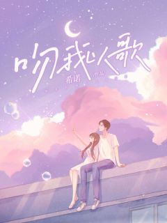 《吻我以歌》小说章节目录在线试读 刘希诺王黎阳小说全文