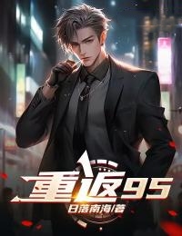 《重返95》完结版精彩试读 《重返95》最新章节列表